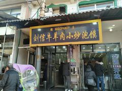 门面-刘信牛羊肉小炒泡馍(回民街店)