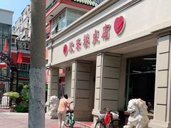 门面-欣乐糕点店(洪湖里总店)