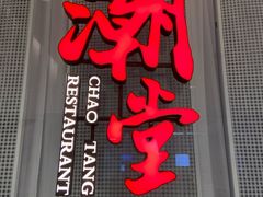 -潮堂 · 潮州菜(国贸商城店)