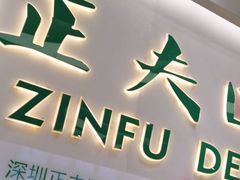 -深圳正夫口腔医疗管理连锁有限公司温莎口腔门诊部(东门店)
