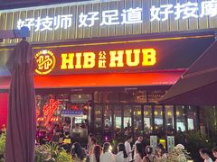 -HIB HUB公社(解放西路店)
