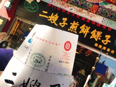 -清真·二嫂子煎饼果子(鼓楼旗舰形象店)