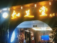 -知足堂养生会所(碑亭巷店)
