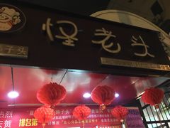 -夏氏怪老头·扬州狮子头(天山西路店)