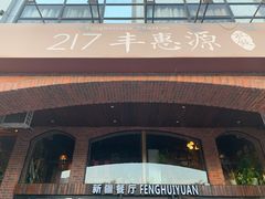 门面-217丰惠源抓饭(星湖街店)