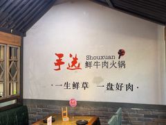 -手选潮汕鲜牛肉火锅(二七广场店)
