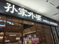 -孙家外婆•长春地标美食新名片(红旗街万达店)
