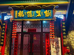 -爱新觉罗福臨火锅馆(万科滑雪场店)