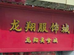 -龙翔服饰城(龙翔大厦店)