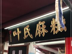 门面-叶氏麻糍(鼓浪屿店)
