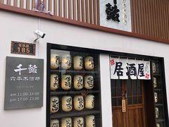 门面-千懿六本木酒场(常熟路店)