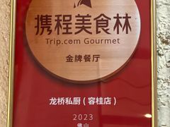-龙桥私厨·姜花菊花过桥鱼·顺德菜(容桂店)
