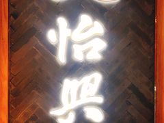 门面-天怡興·百年蒸饺(中心书城店)