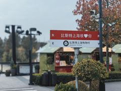 -比斯特上海购物村精品奥特莱斯