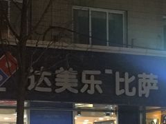 门面-达美乐比萨(国瑞北路店)