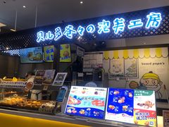 -贝儿多爸々の泡芙工房(嘉里汇店)