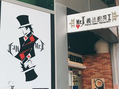 -Mr.J义法厨房(北医店)