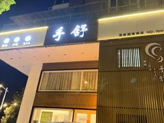 -手舒·采耳按摩·影院足道spa(莫愁湖东路店)