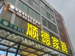 -顺德家厨(白云店)