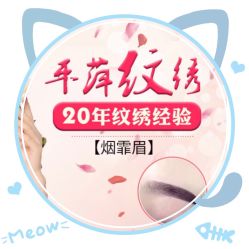 -平萍纹绣韩式半永久定妆