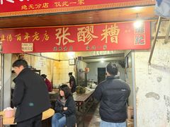 -张醪糟