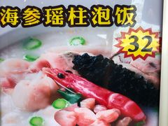 海参瑶柱泡饭-翅翅赢碗仔翅(拱北口岸店)