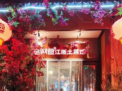 -老阿爸鲜鱼土菜(昆山花桥店)
