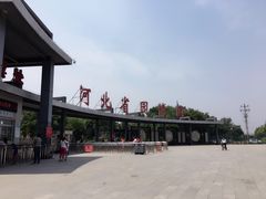 -河北省园博园