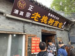 门面-老槐树煎包