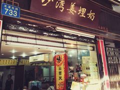 门面-沙湾姜埋奶(兴新包店)