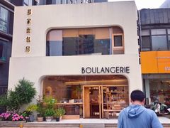 -那家面包房(珠江路店)