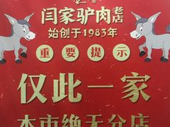 -闫家驴肉老店(华电一校店)