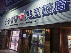 -兴豆饭店(总店)