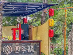 -陶缘一号·四季缘·老字号顺德菜·户外婚礼家宴(西滘店)