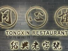 -同心楼(解放北路店)