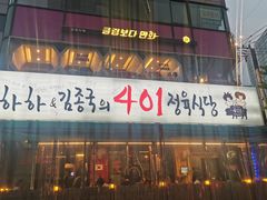 -401餐厅(弘大店)