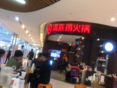 -海底捞火锅(锦艺城店)