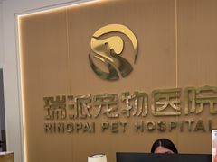 -瑞派康怡24h宠物医院·犬猫医疗中心·微创绝育(瑞景分院)