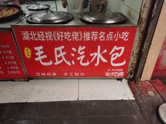 -毛氏汽水包(山海关路店)