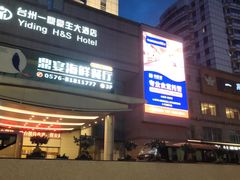 -台州一鼎豪生大酒店