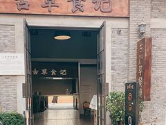 -顺德·古草食记(长寿店)