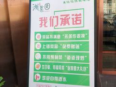 -湘菜园·现炒土菜(六纬路店)