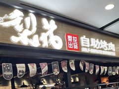 -梨花自助烤肉(乐宾店)
