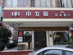 门面-中发源·清真餐厅(春风店)