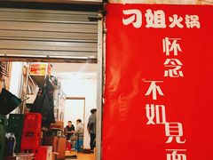 -刁姐火锅(五小区店)