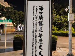 -海口骑楼老街历史文化街区