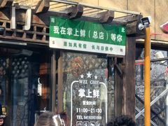 -掌上鲜(南顺城街店)