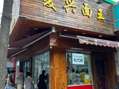 -复兴面王(河东路起源店)