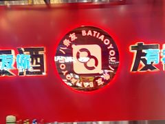 -八条友鲜货烧烤·脆皮烤鱼(石岩旗舰店)