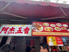 -八市阿杰五香(大元路分店)